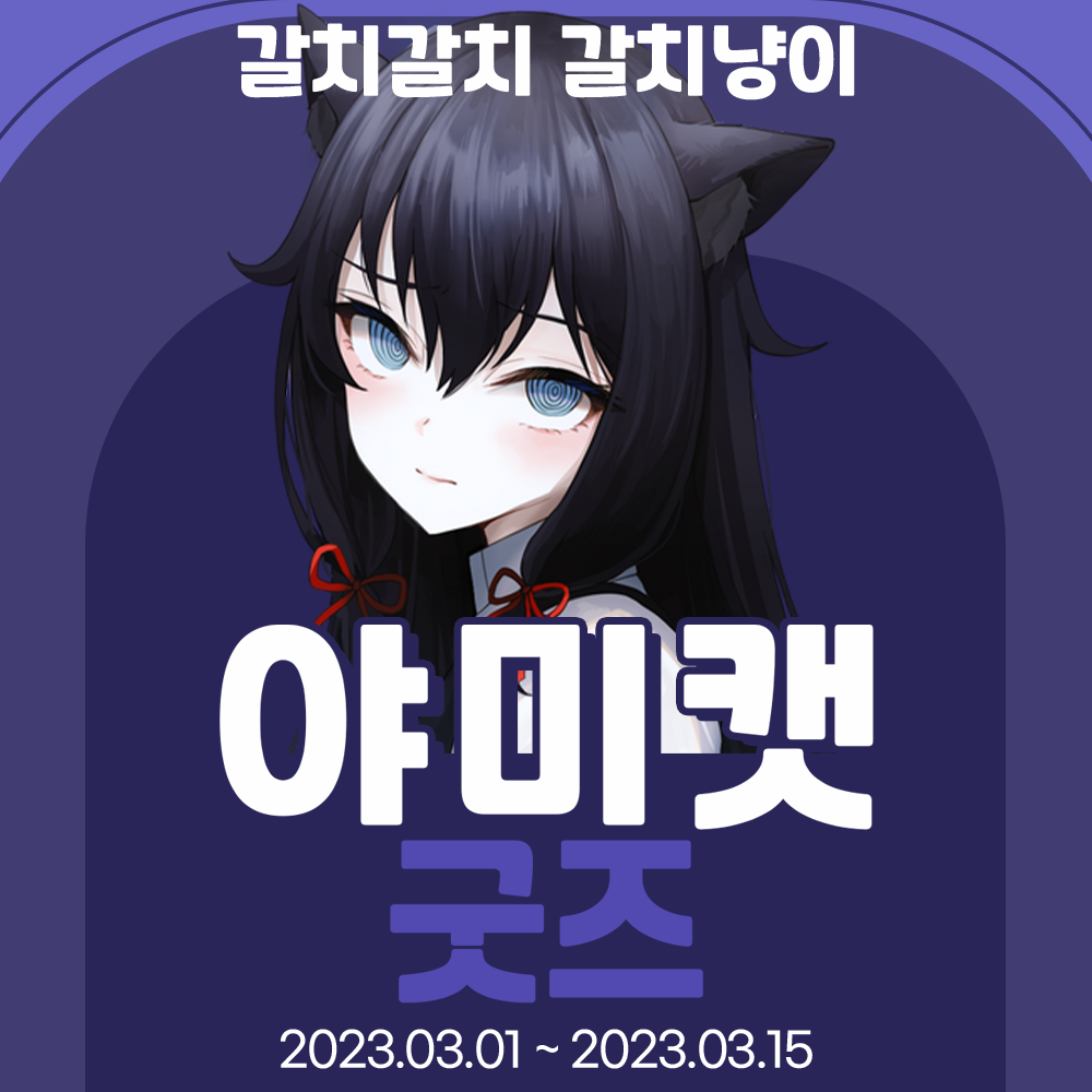 [판매 개시] 갈치갈치 갈치냥이~ 야미캣 굿즈 발매!