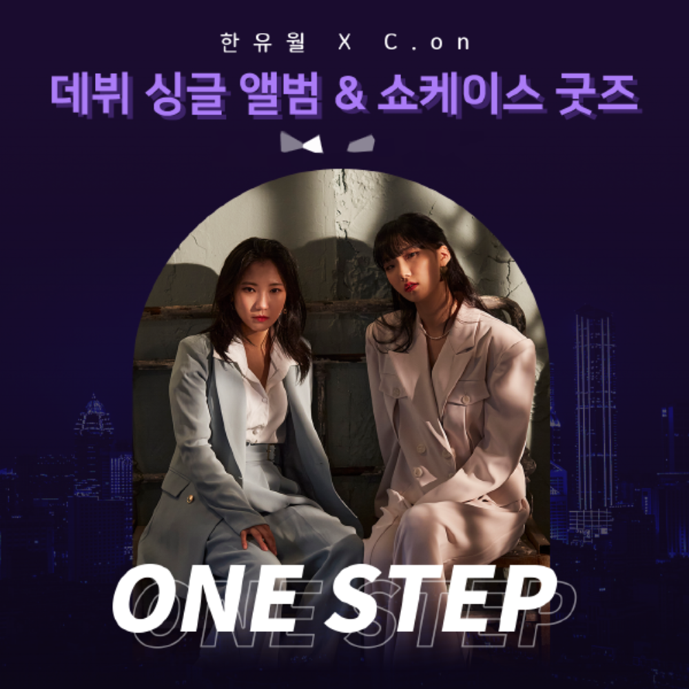 [판매종료] 한유월&amp; C.on  디지털 싱글 앨범  ONE STEP
