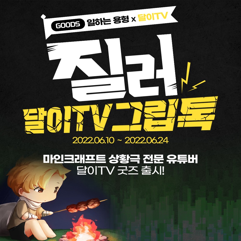 [판매 종료] 달이TV X 일하는 용형 굿즈 그립톡 출시!!