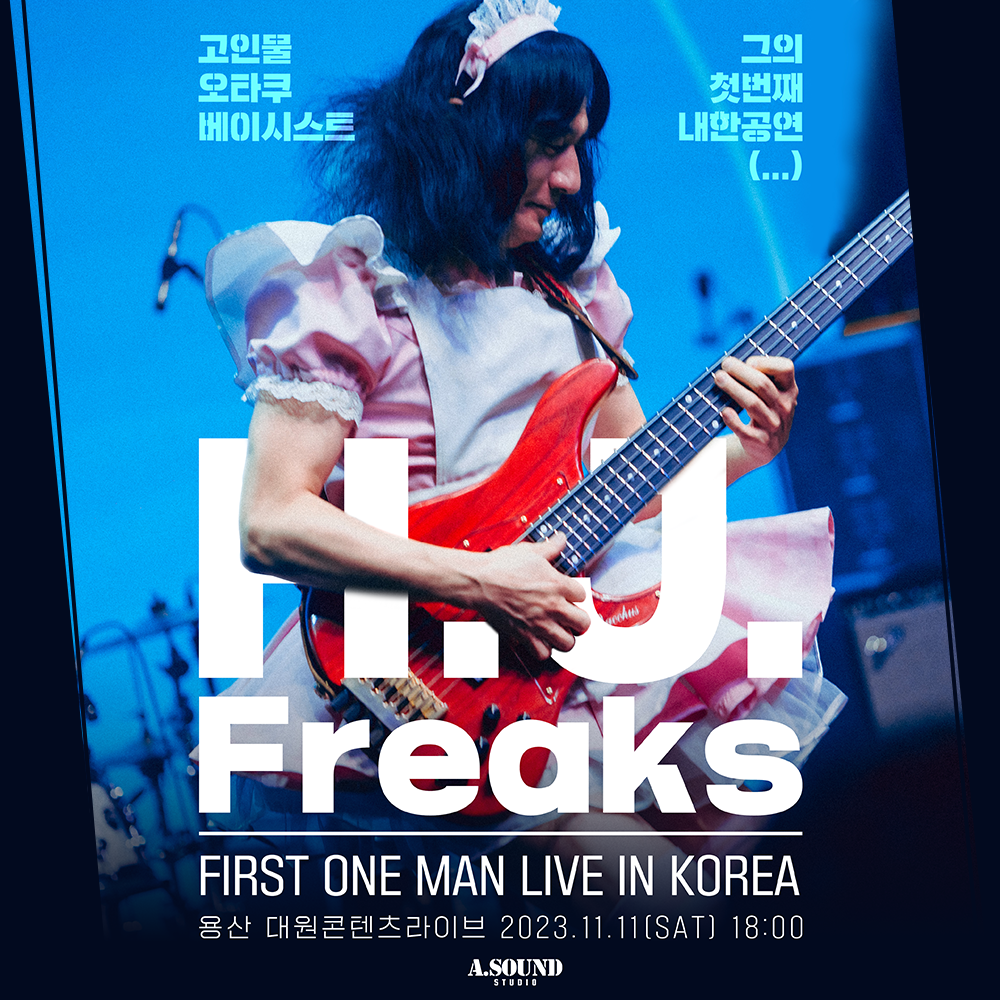[판매 개시]  고인물 오타쿠 베이시스트 H.J.Freaks 첫 내한공연! (?)